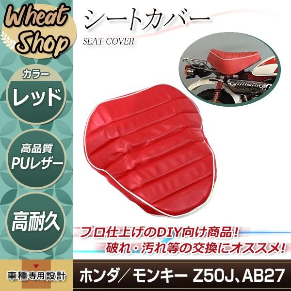 新品 HONDA モンキー Z50J6 Z50J7 張替え用 シートカバー レッド 新品 HONDA モンキー Z50J6 Z50J7 張替え用 シートカバー レッド