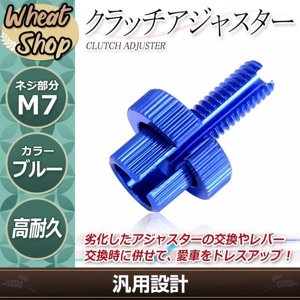 CBX400F コムスター クラッチアジャスター CBX550F 青 アルミ クラッチレバー クラッチワイヤー クラッチアジャスター