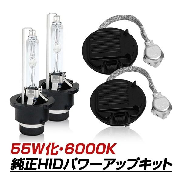 HIDキット D4 55W化 純正バラスト ヘッドライト6000K 車検 LED HID