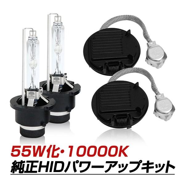 ■ D2S 55W化 純正バラスト パワーアップ HIDキット ステラ D4S→D2変換 35W→55W化 純正交換 パワーアップ バラスト HIDキット