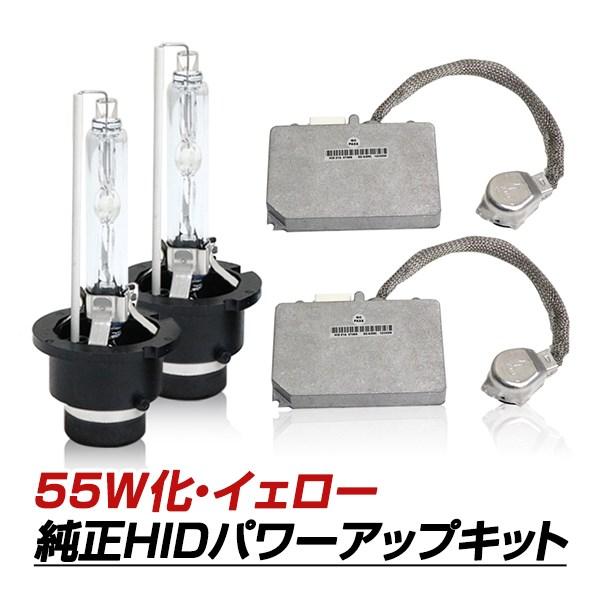 D2S 35W→55W化 純正交換 パワーアップ バラスト HIDキット イエロー  