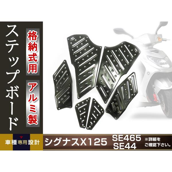 シグナスX SE44J 3型 国内1YP 台湾1MS アルミ ステップ ボード シグナスX SE44J 3型 国内1YP 台湾1MS アルミ ステップ ボード