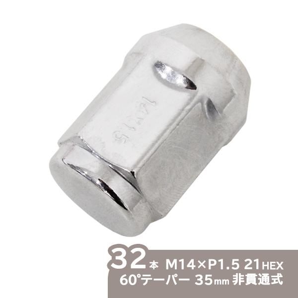 ю ホイールナット [ M14×P1.5 21HEX 60度テーパー 全長35mm メッキ 