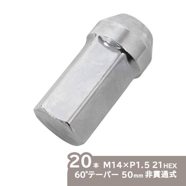 ю ロング ホイールナット [ M14×P1.5 21HEX 60度テーパー 全長50mm