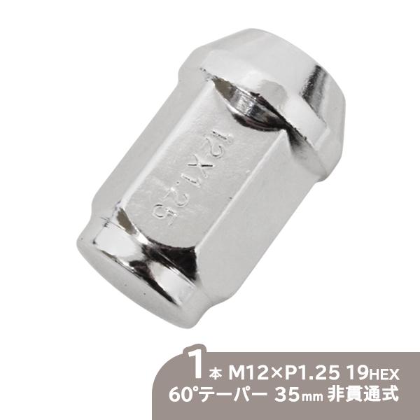 ю 【メール便】 ホイールナット [M12×P1.25 19HEX 60度テーパー 全長 