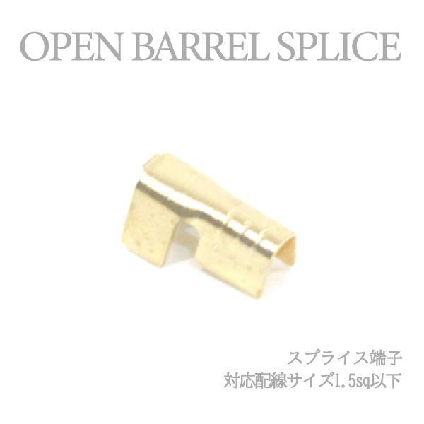 Б 【メール便】 スプライス端子 圧着端子 1.5sq以下 配線接続 結線 ターミナル オープンバレル クイック端子 DIY 配線作業 1個
