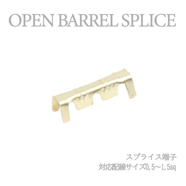 Б 【メール便】 スプライス端子 圧着端子 0.5sq-1.5sq 配線接続 結線 ターミナル オープンバレル クイック端子 DIY 配線作業 1個
