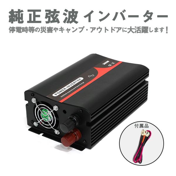 Б 純正弦波インバーター ACコンセント搭載 定格300W 最大600W 50Hz