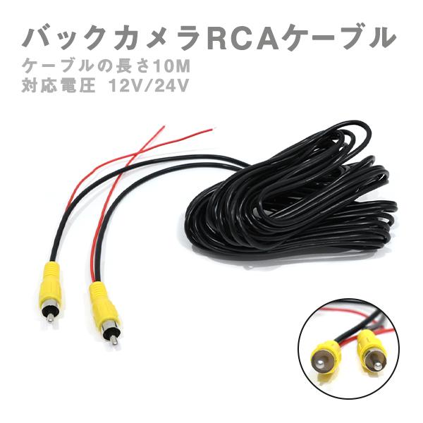 Б バックカメラ RCA 12V/24V 延長ケーブル 10m 防犯カメラ等 リア