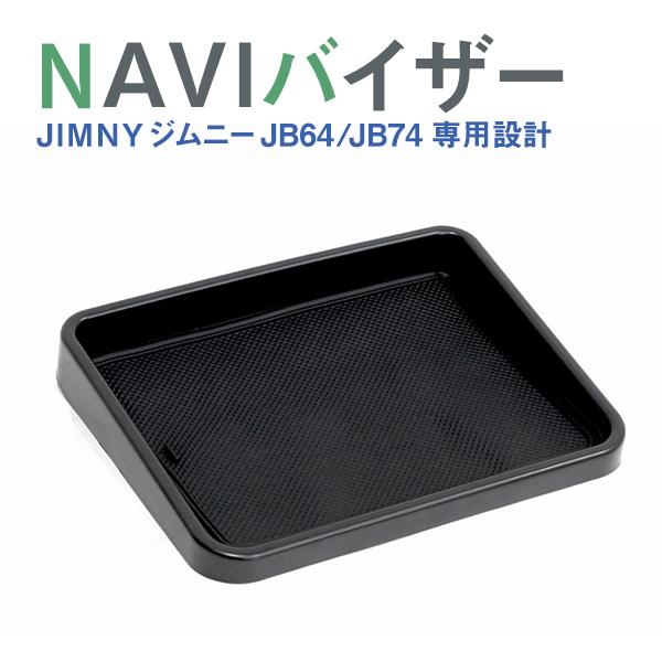 Б スズキ ジムニー JB64 JB74 H30.7〜トレイ付 ナビバイザー ナビ
