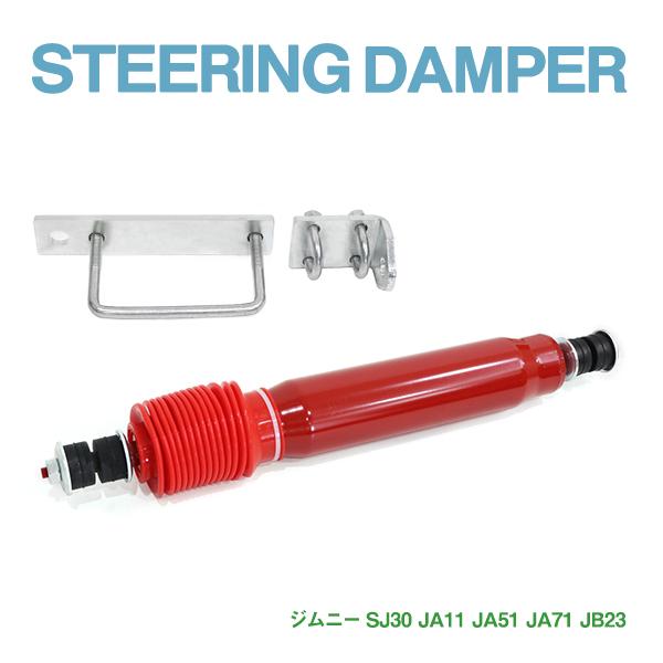 Б SUZUKI スズキ ジムニー JB23W JA11 JA51 JA71 SJ30 ステアリング スタビライザー ステアリングダンパー ジャダー対策に！