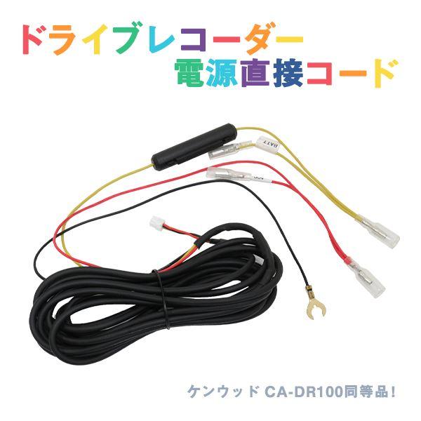 Б 新品 ドライブレコーダー 機用 電源直接配線コード ドラレコ Б 新品 ドライブレコーダー 機用 電源直接配線コード ドラレコ