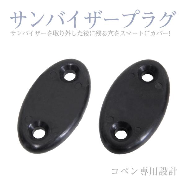 Б 【送料無料】 ダイハツ サンバイザープラグ コペン用 バイザープラグ