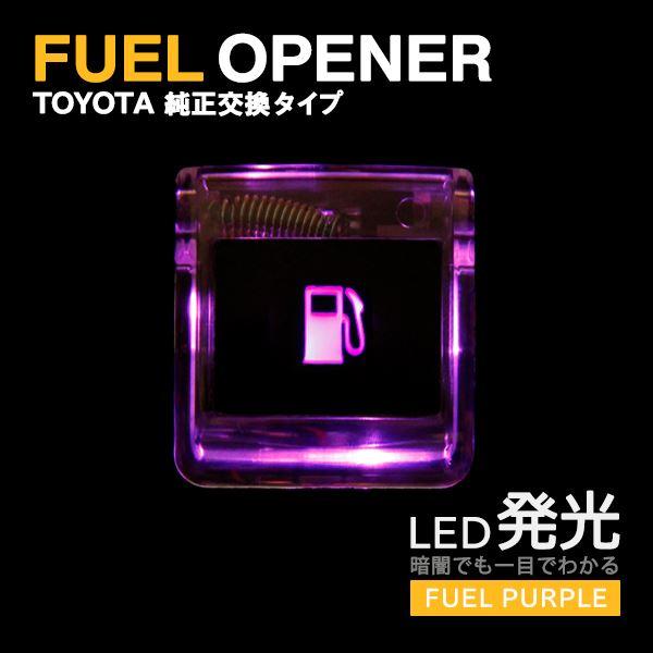 Бフューエル オープナー LED 発光 ライト ハイエース 200系 TRH/KDH2
