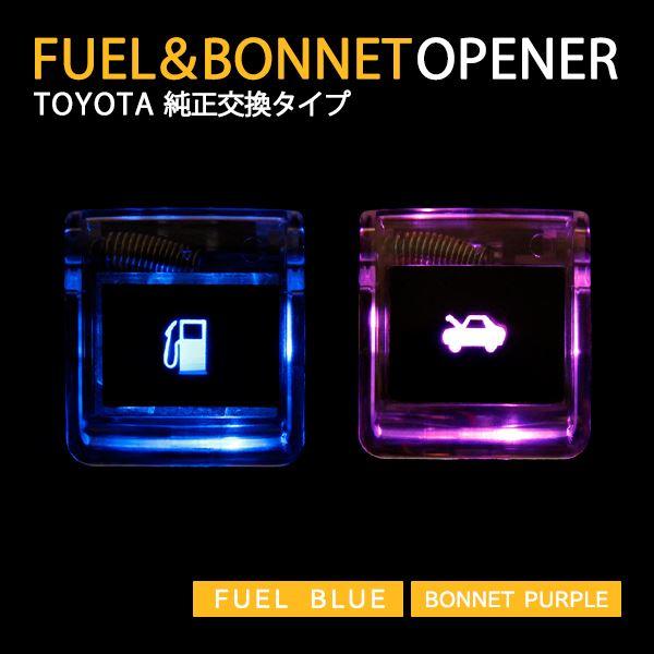 Б フューエル ＆ ボンネット オープナー LED 発光 ライト ハイエース