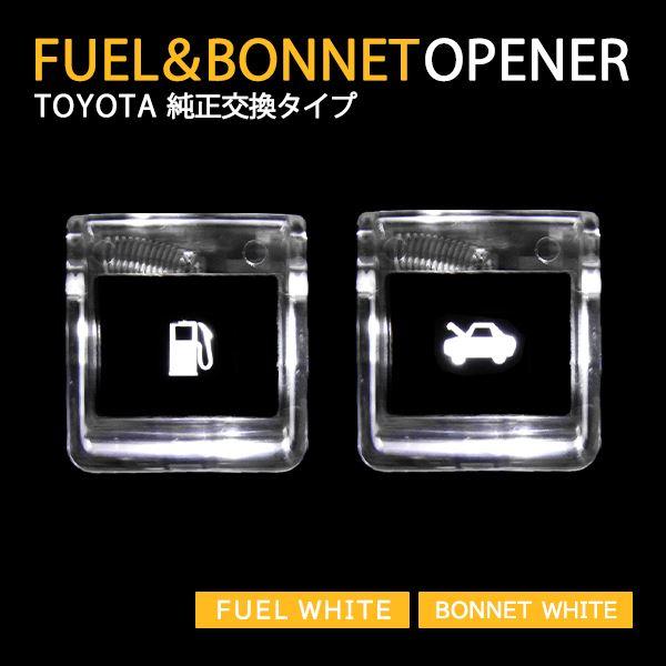 Б フューエル ＆ ボンネット オープナー LED 発光 ライト ハイエース