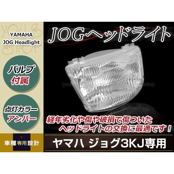 ジョグ JOG 3KJ 社外 ノーマル仕様 ヘッドライトユニット 補修 ジョグ JOG 3KJ 社外 ノーマル仕様 ヘッドライトユニット 補修