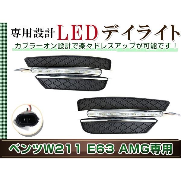 ベンツ Eクラス W211後期 E63 AMG フロントバンパー LED デイライト
