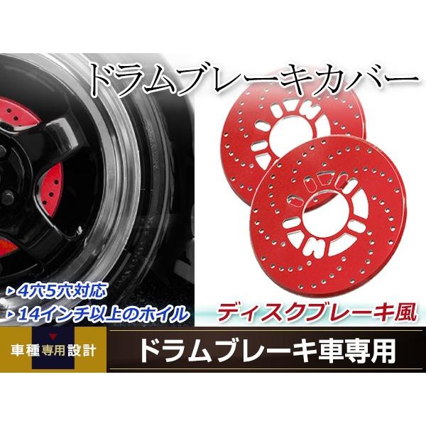 ドラムブレーキ ディスクブレーキカバー 4穴/5穴兼用 レッド 2枚セット