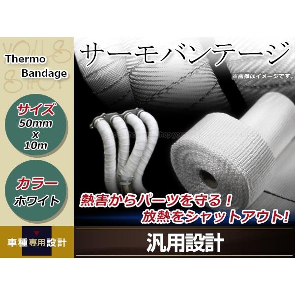 サーモバンテージ 断熱バンテージ 幅5cm 長さ10m ベージュ 1個 遮熱 耐熱 サーモテープ 耐熱布 火傷防止 バイク 車 放熱制御
