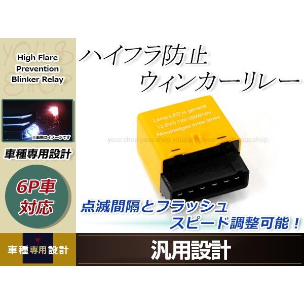 ICウインカーリレー 6ピン オデッセイ RB1/RB2 点灯・点滅 速度調整