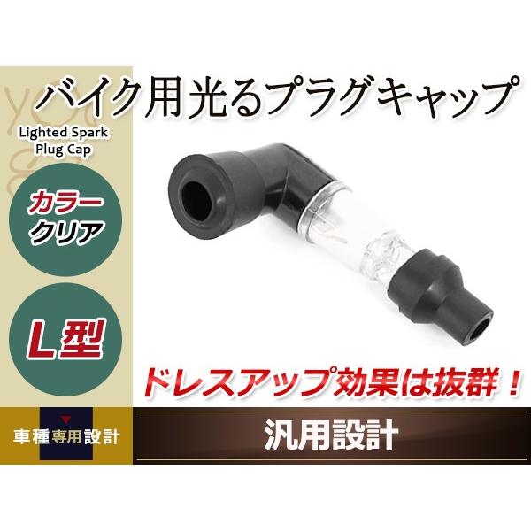 光るプラグキャップ プラグコード バイク用 クリア L型90度 ドレス