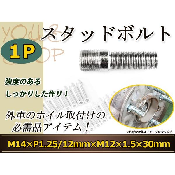 スタッドボルト M14 P1.25 12mm/M12 P1.5 30mm 変換スタッドボルト 国産 レーシングナット対応 1本 ホイールボルト変換スタッド