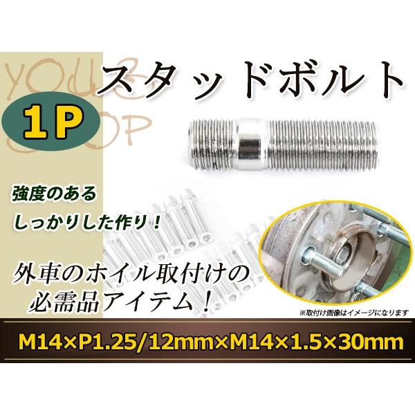 スタッドボルト M14 P1.25 12mm/M14 P1.5 30mm 変換スタッドボルト