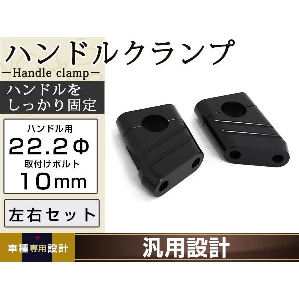 国産用 クランプ径 22.2mm ハンドルクランプ ハンドルポスト ブラック