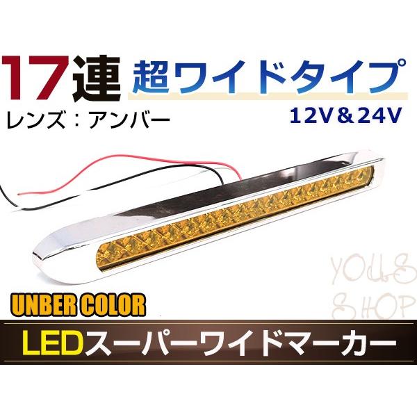 17連LED スーパーワイドマーカーランプ 1個セット 12V/24V対応 アンバーレンズ アンバー発光 暗点灯・明点灯 2段階発光モード搭載 車高灯に