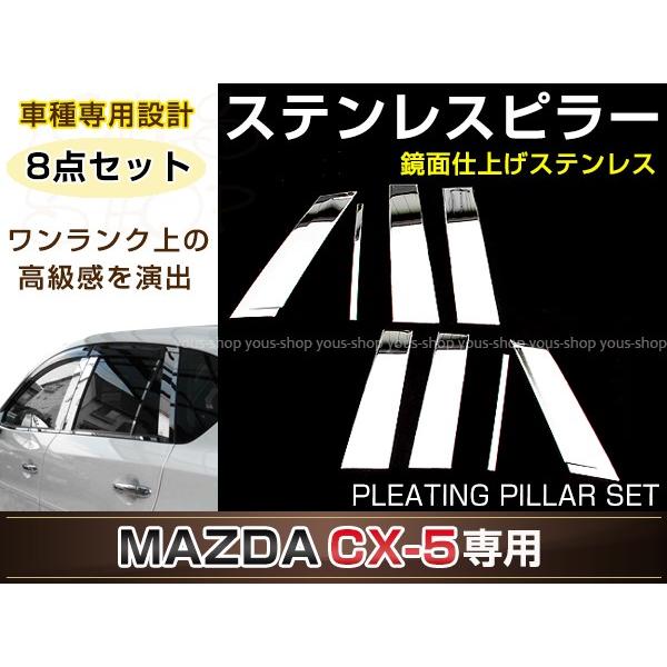 CX-5 KE#系 鏡面メッキピラー 8ピースセット メッキピラー 鏡面仕上げ