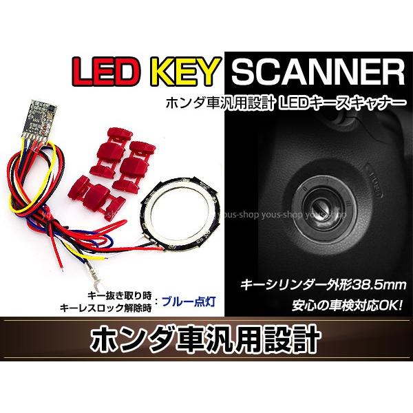 ホンダ車 汎用 ダミーセキュリティ LEDスキャナーリング 発光色 レッド