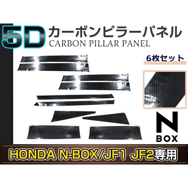 N-BOX カスタム JF1/JF2 10ピースセット 5D カーボン調 カッティング