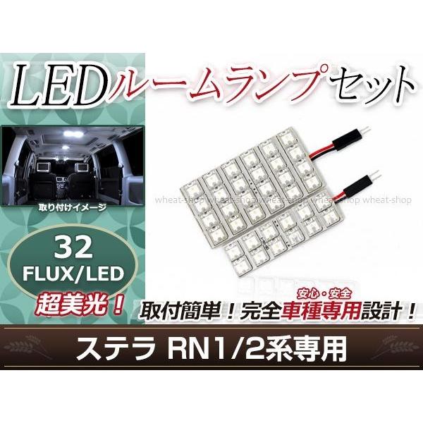 純正交換用 LEDルームランプ スバル ステラ RN2 ホワイト 白 2Pセット センターランプ フロントランプ ルーム球 車内灯 室内