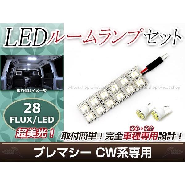 純正交換用 LEDルームランプ マツダ  プレマシー CW系  ホワイト 白 3Pセット センターランプ フロントランプ ルーム球 車内灯 室内