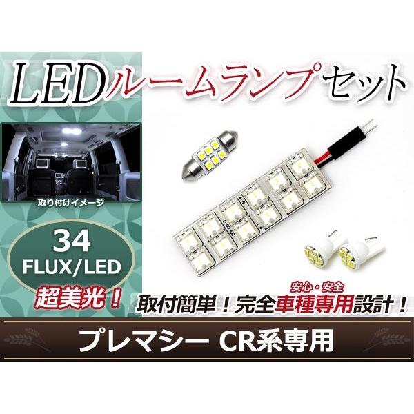 純正交換用 LEDルームランプ マツダ プレマシー CR系 ホワイト 白 4Pセット ラゲッジランプ ルーム球 車内灯 室内