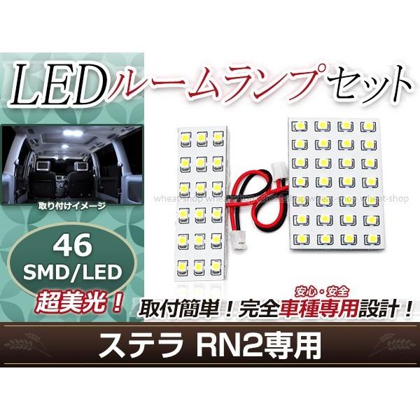 純正交換用 LEDルームランプ スバル ステラ RN2 SMD ホワイト 白 2Pセット センターランプ フロントランプ ルーム球 車内灯