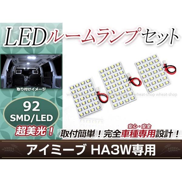純正交換用 LEDルームランプ 三菱 アイミーブ/i-MiEV HA3W SMD ホワイト 白 3Pセット センターランプ フロントランプ ルーム球 車内灯