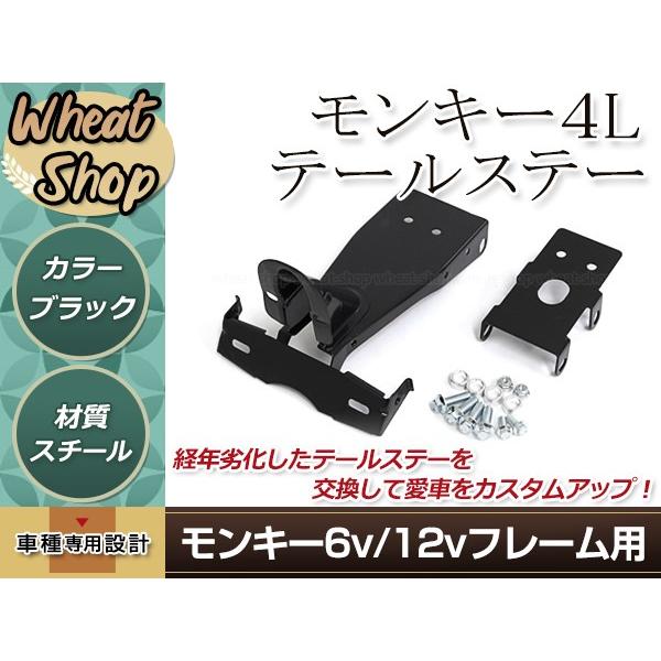 モンキー 4L ルックテールステー ブラック 6V/12Vフレーム用