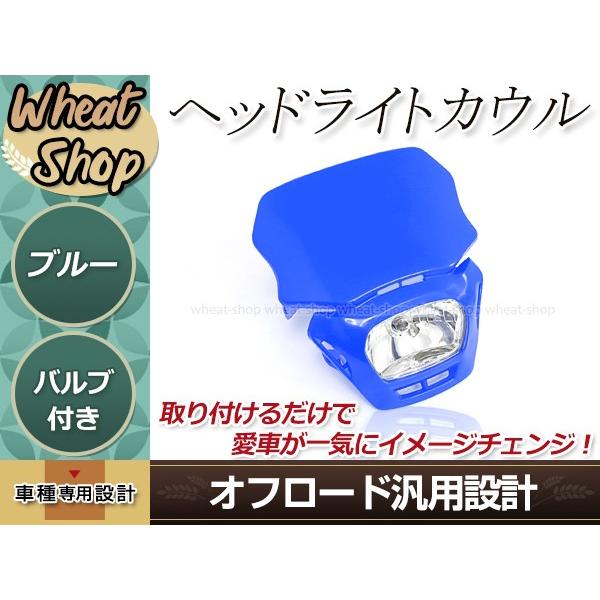 オフロード用 ヘッドライトカウル ブルー マスク 汎用 ゴムバンド付