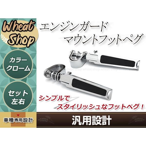 エンジンガード マウント フットペグ クローム 汎用 ハイウェイペグ 