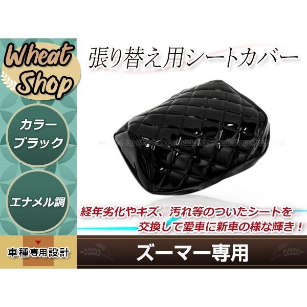 ズーマー FI AF58 張り替え用 シートカバー ブラック エナメル調