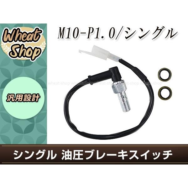 油圧ブレーキスイッチ オイルプレッシャー バンジョーボルト M10×P1.0