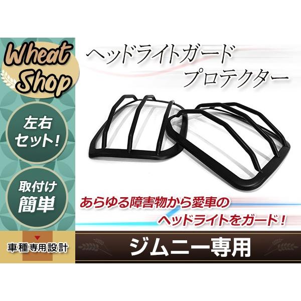 ジムニー JB23/JB33/JB43 ヘッドライト ガードプロテクター 左右セット