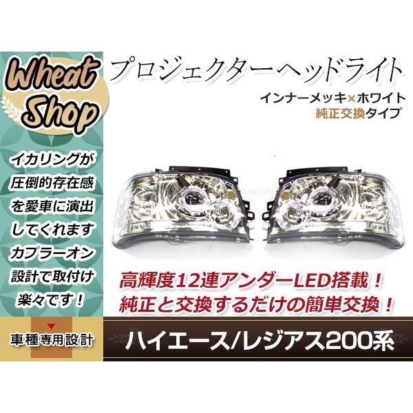 200系 ハイエース 前期 1型 2型 プロジェクターヘッドライト インナー