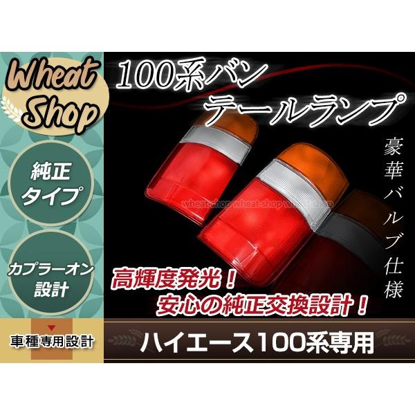 100系 ハイエース バン/ハイエース ワゴン テールランプ 左右セット 純正タイプ 簡単取付 カプラーオン設計 修理・補修 交換等に