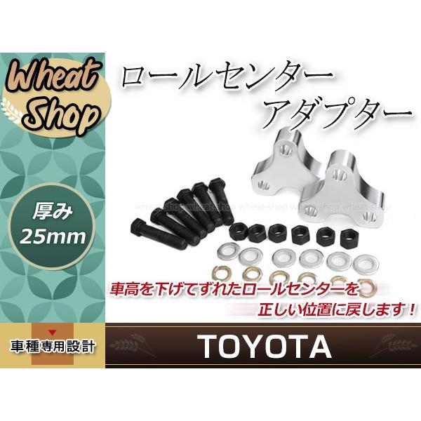 ロールセンターアダプター 25mm エスティマ 50系 ACR50 ダウンキット