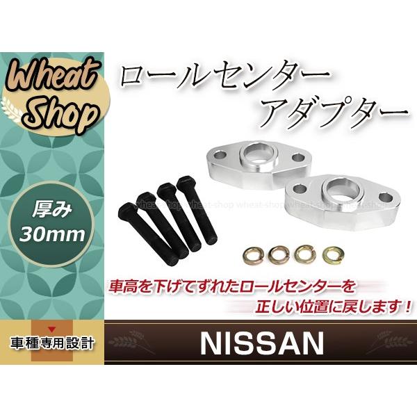 ロールセンターアダプター 30mm 310 サニー 旧車 ダウンキット 車高