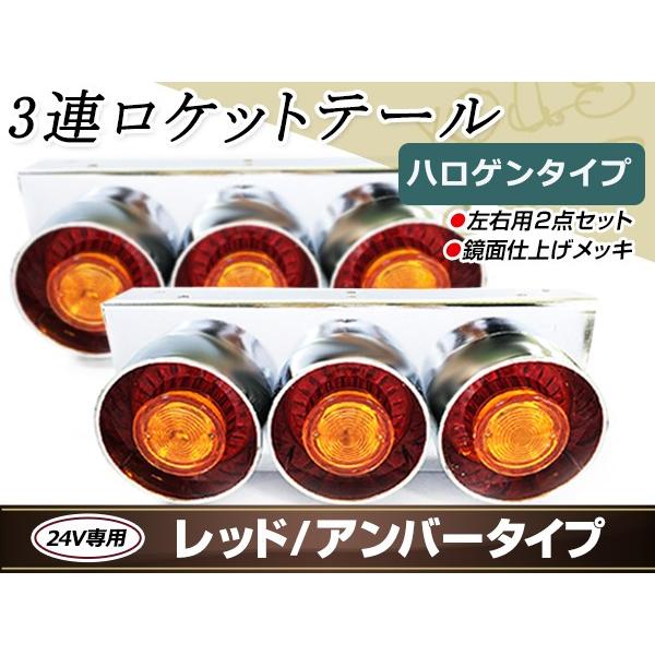 丸型ロケット 3連 トラックテール テールランプ 赤黄 大型車 24V