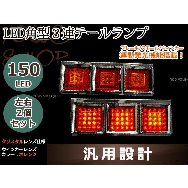 24V角型 3連 LED 150連 テール テールランプ 薄型 3連テール 角テール